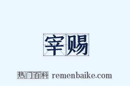 宰赐是什么意思的图片
